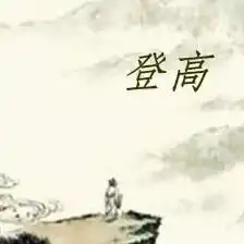 杜甫最著名的十首诗登高榜上有名全篇慷慨激越动人心弦
