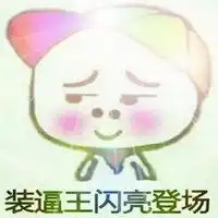 打招呼动态图片搞笑微信头像图片大全
