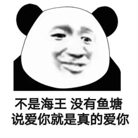 搞笑表情包不是海王,没有鱼塘
