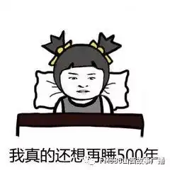 天气冷了,又到了赖床的时节.......这是病么
