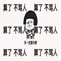 莫生气表情包微信头像图片大全
