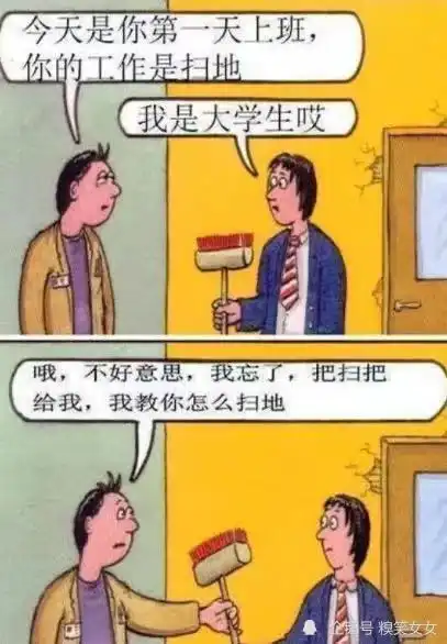 搞笑趣图今天是你第一天上班,你的工作是扫地,我是大学生哎

