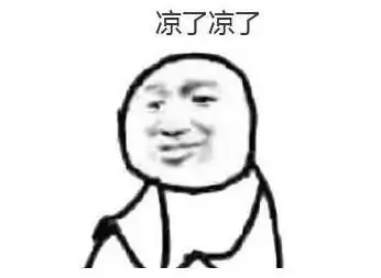 一首凉凉送给自己
