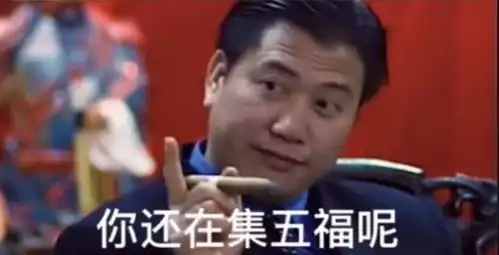 你还在集五福呢表情包下载你还在集五福呢哪年不是几块钱你要是把集五福的时间用来和我聊天得到的何止是那几块钱表情包图片分享v1.0114手机乐园

