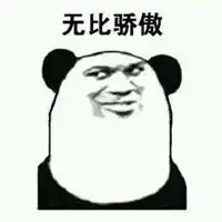 骄傲表情包图片微信头像图片大全
