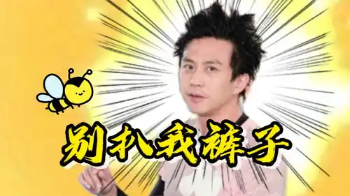邓超谁扒了我的裤子你们是来搞笑的吗
