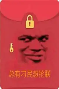 qq假红包图片合集口令红包吾皇万岁
