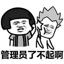 搞笑表情包管理员我皮痒痒
