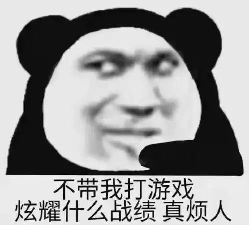 聊天表情包你让我觉得认真喜欢一个人也就这样
