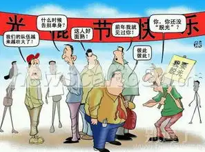 光棍节笑话搞笑光棍节精选爆笑光棍节大全第4页别逗了
