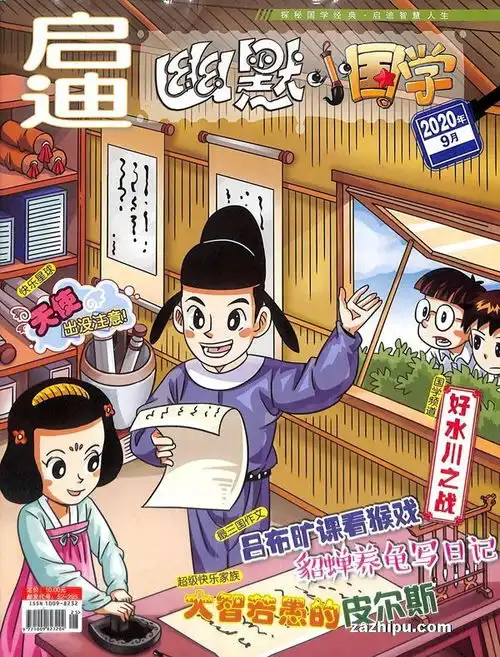 幽默小国学2020年9月期封面图片领先的杂志订阅平台
