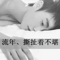 不安分的男人,自欺欺人的小男人,躺着的黑白男生头像带字
