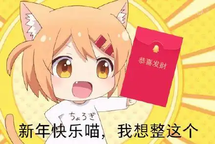新年快乐表情包图片合集
