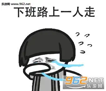 下班路上一人走表情图片我的将军啊单身狗版表情包下载乐游网游戏下载
