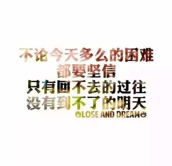 10句很励志的经典短句,如果你曾歌颂黎明,那么也请你拥抱黑夜

