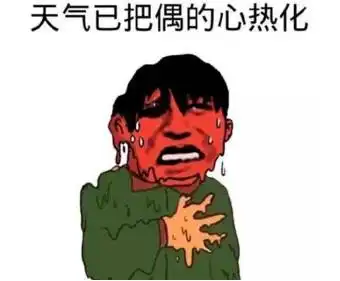 热热热热嘉峪关人挺住停电高温来了
