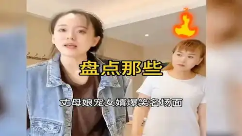 盘点那些丈母娘宠女婿爆笑合集,女儿和女婿到底谁才是亲生的
