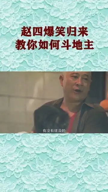 赵四爆笑归来,高层基层身份互换,教你如何斗地主
