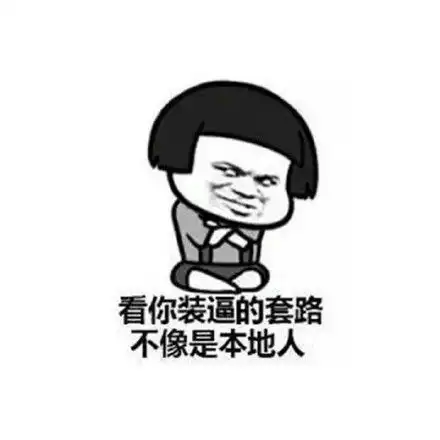 不怕死的来了表情包
