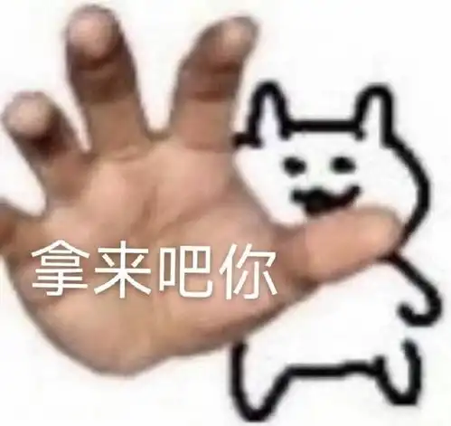 白嫖怪专属的表情包拿来吧你