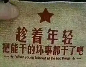 搞笑段子老公,我们玩成语接龙好不好
