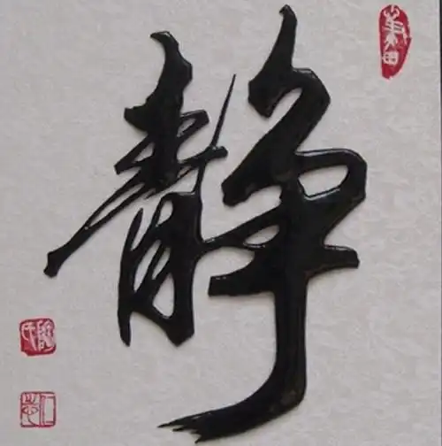 书法学什么
