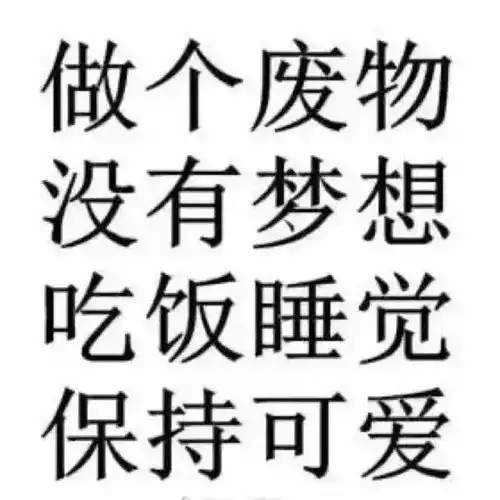 头像你情我愿互不相欠
