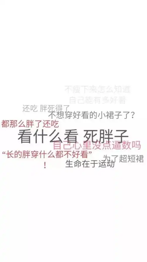 减肥图片搞笑文字图片纸都