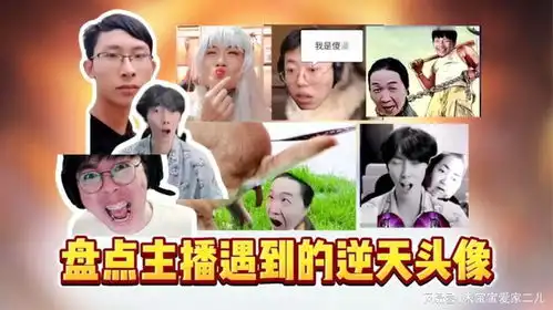 盘点主播遇到逆天头像的爆笑名场面
