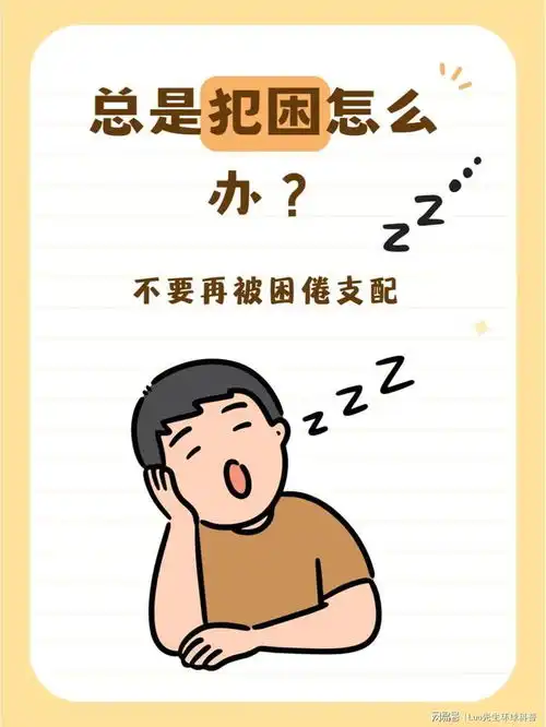 特困生,来看看,为什么总是无精打采容易困
