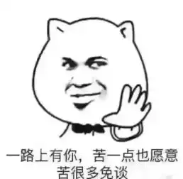 一路有你累点也愿意,累很多免谈的搞笑图片
