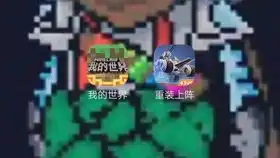 爆光迷你世界和我的世界对骂
