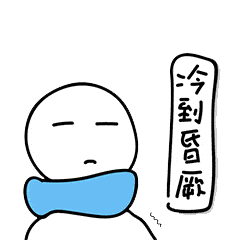 好冷呀的聊天动态表情图
