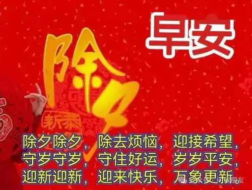 大年三十除夕夜文案,新年快乐祝福语大全
