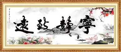 宁静致远书法字画图片设计素材高清psd模板下载211.65mb书法装饰画大全
