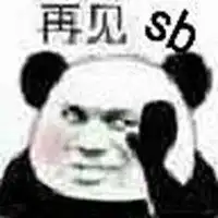 再见再也不见表情包微信头像图片大全
