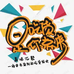 创意是吃货你就来字体设计艺术字设计图片千库网
