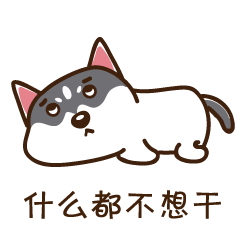 二哈可爱图片表情包二哈可爱表情包去水印版下载乐游网游戏下载
