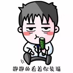 医生新年10大表情图,太妙了
