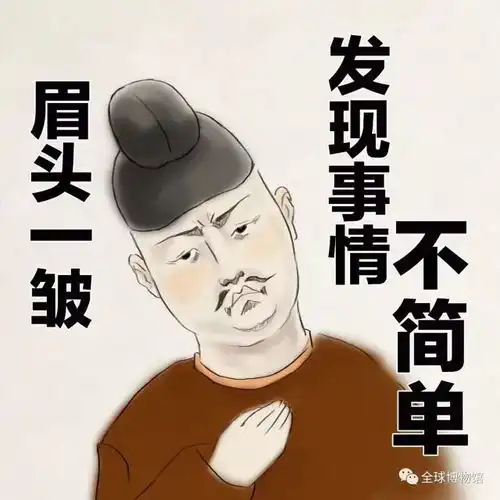 请欣赏文物表情包,拿去斗图
