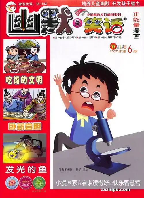 幽默与笑话下半月儿童彩图版2020年6月期
