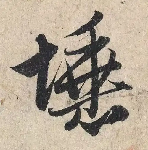 赵孟頫心经,这么大的字,如何行笔看的一清二楚,慢慢研习
