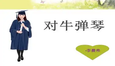 幼儿园大班故事对牛弹琴优质ppt课件下载
