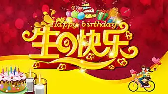 生日晚会高清背景素材下载千库网
