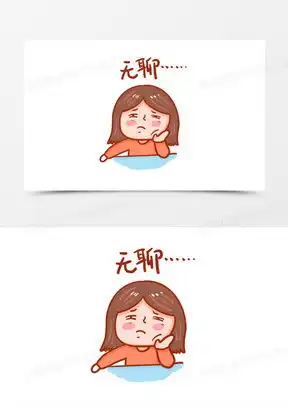 没事干好无聊图片
