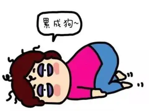 疲劳不一定是累出来的
