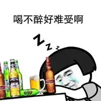 求醉图片带字图片想喝酒求醉搞笑图片
