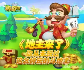 地主来了你从未玩过这么好玩的斗地主
