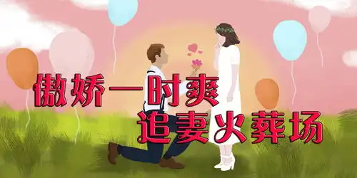 表情那些傲娇一时爽,追妻火葬场类的小说知乎表情
