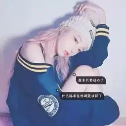 女生头像女生带字头像小清新可爱
